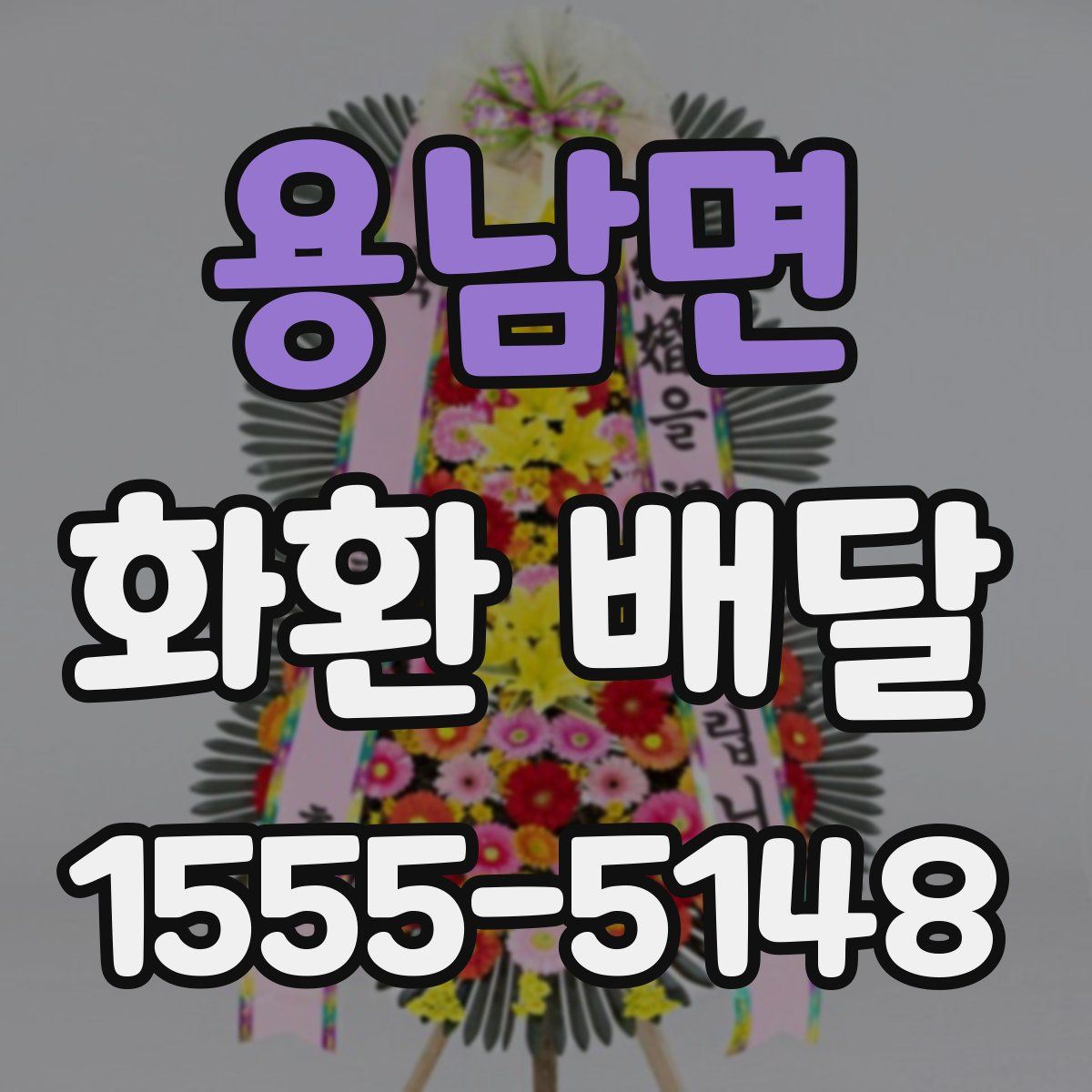용남면 화환 배달
