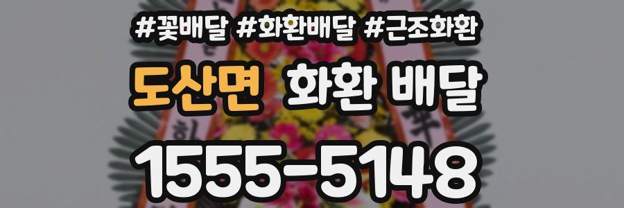 도산면 화환 배달