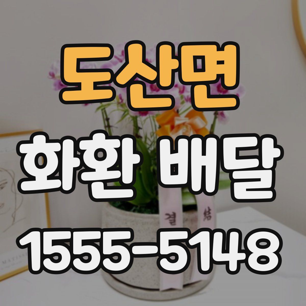 도산면 화환 배달