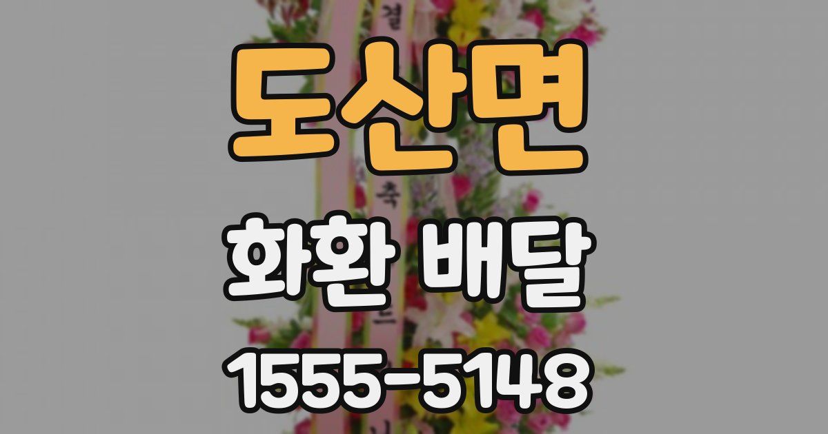 도산면 화환 배달