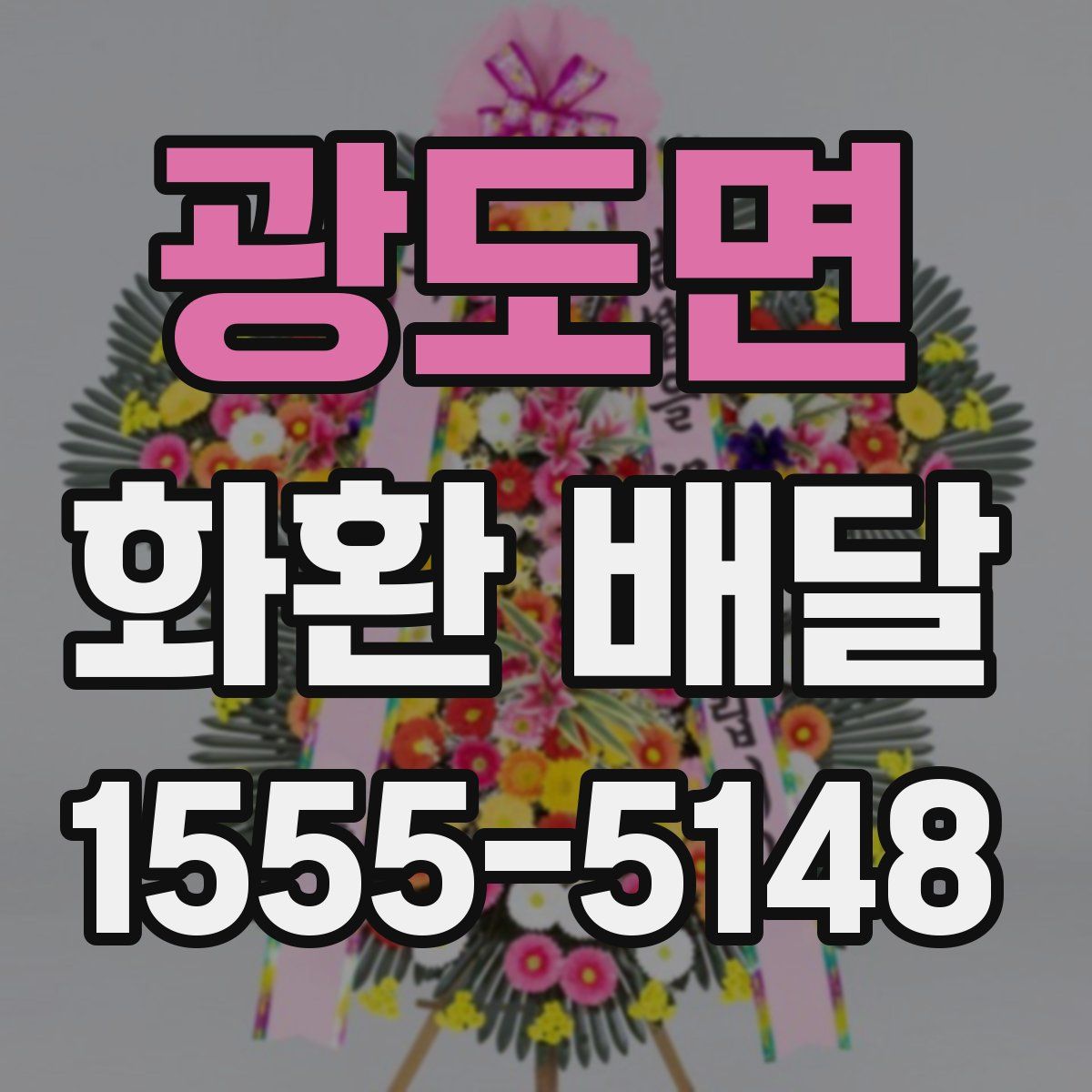 광도면 화환 배달