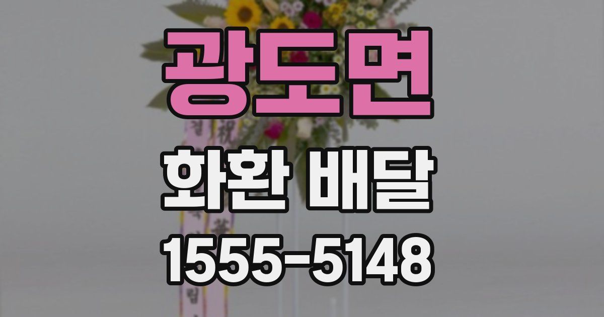 광도면 화환 배달