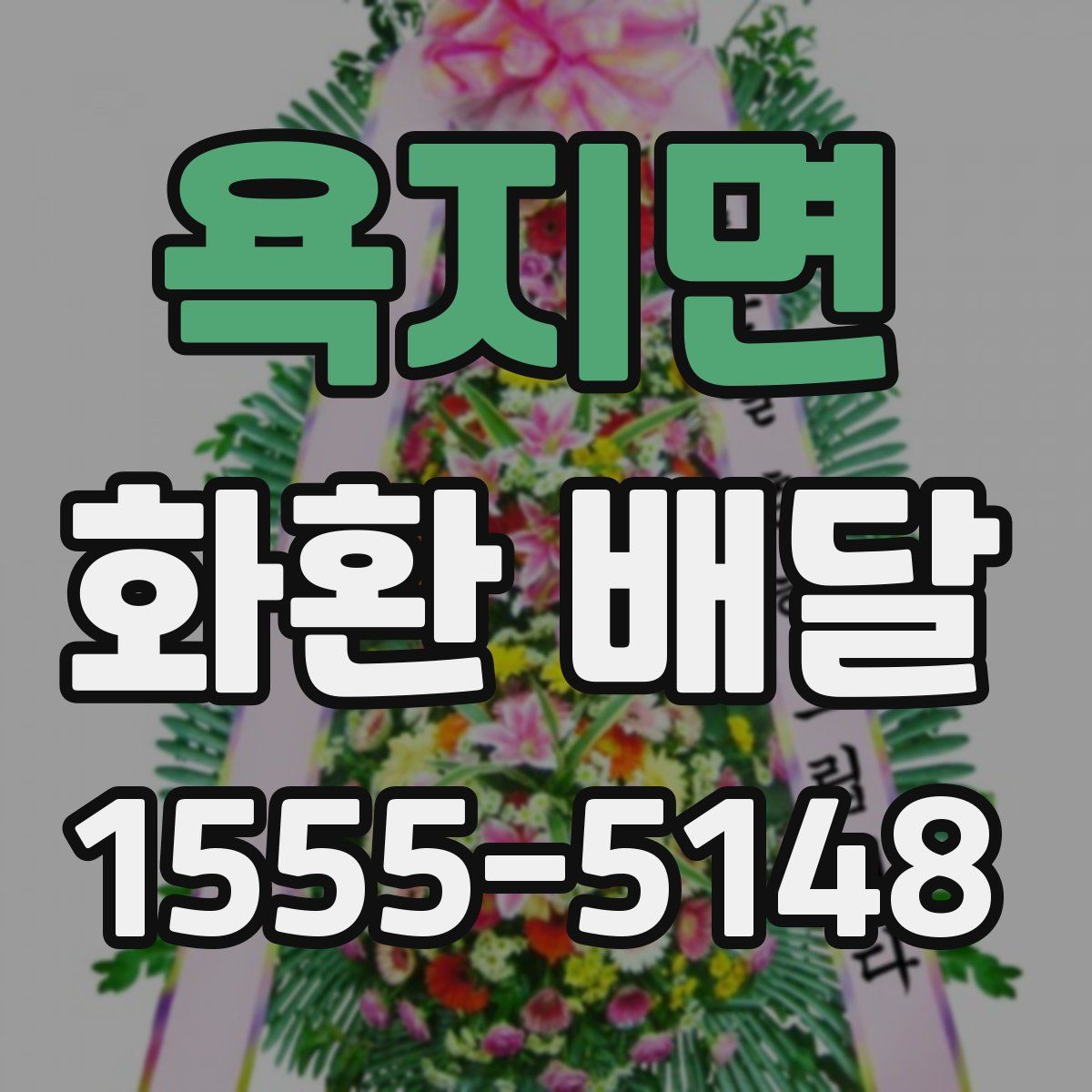 욕지면 화환 배달