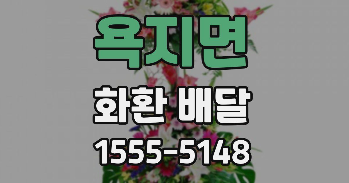욕지면 화환 배달