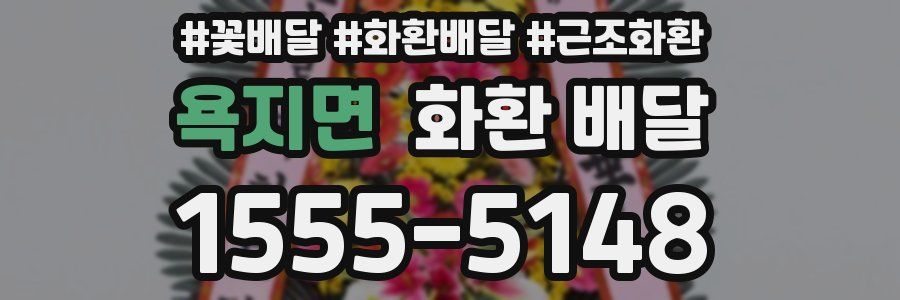 욕지면 화환 배달