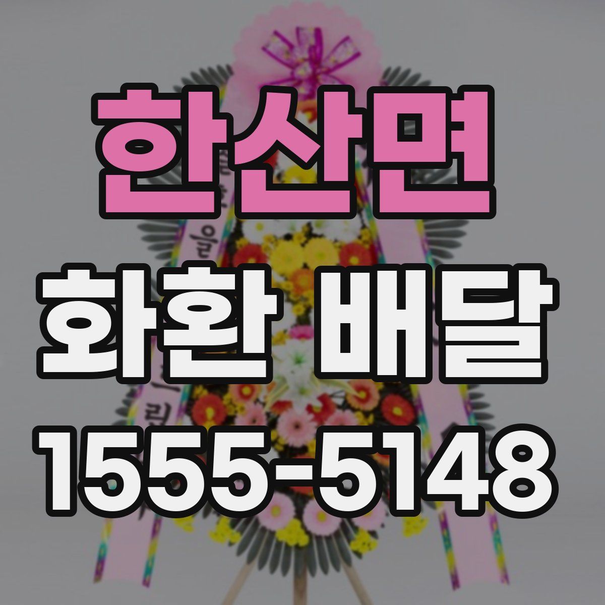한산면 화환 배달