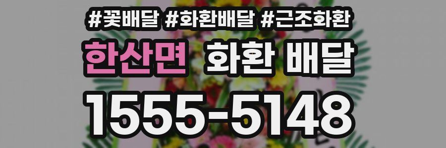 한산면 화환 배달