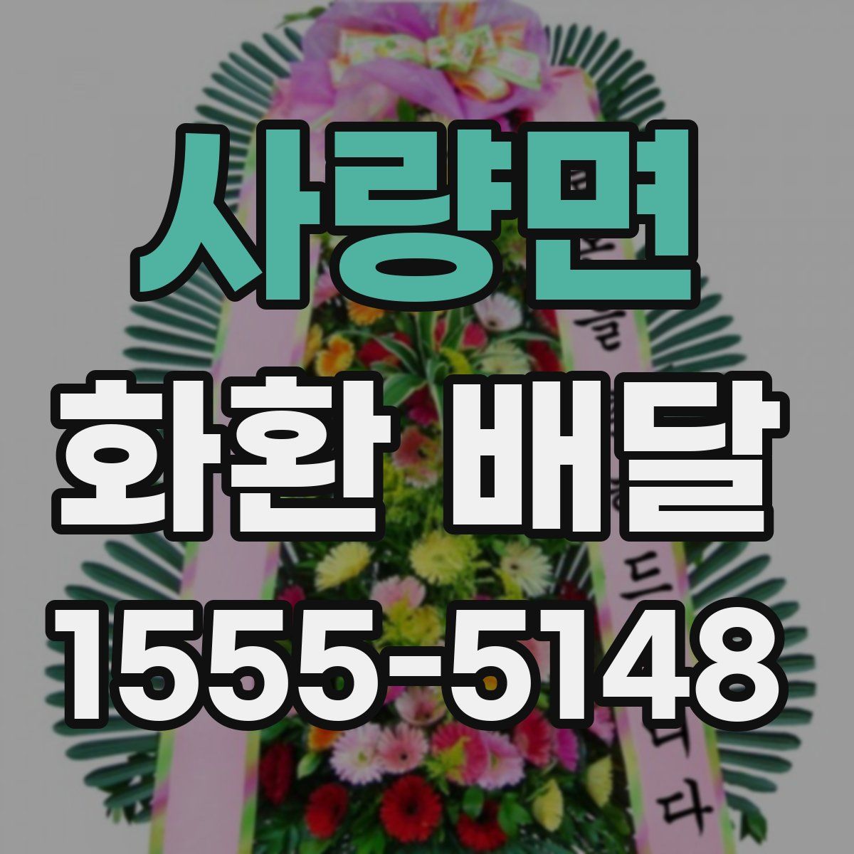 사량면 화환 배달