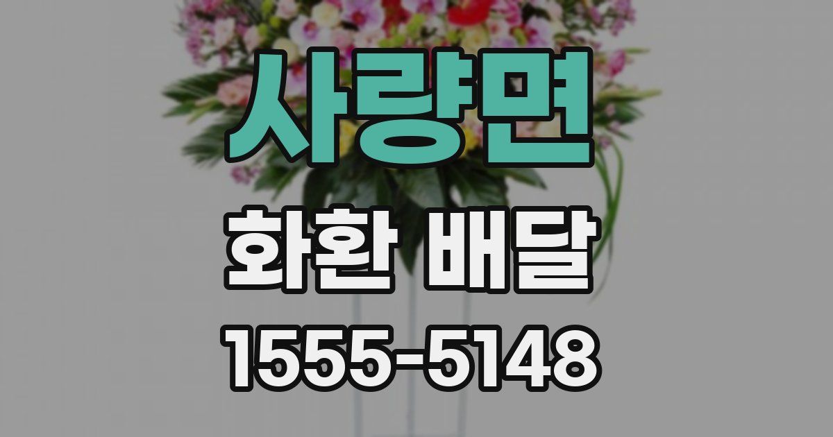 사량면 화환 배달