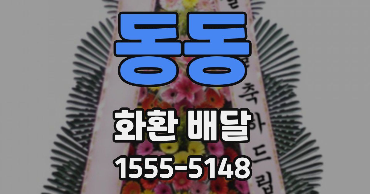 동동 화환 배달