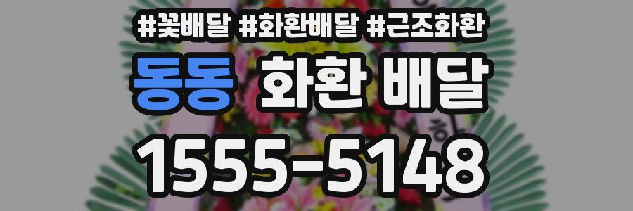 동동 화환 배달