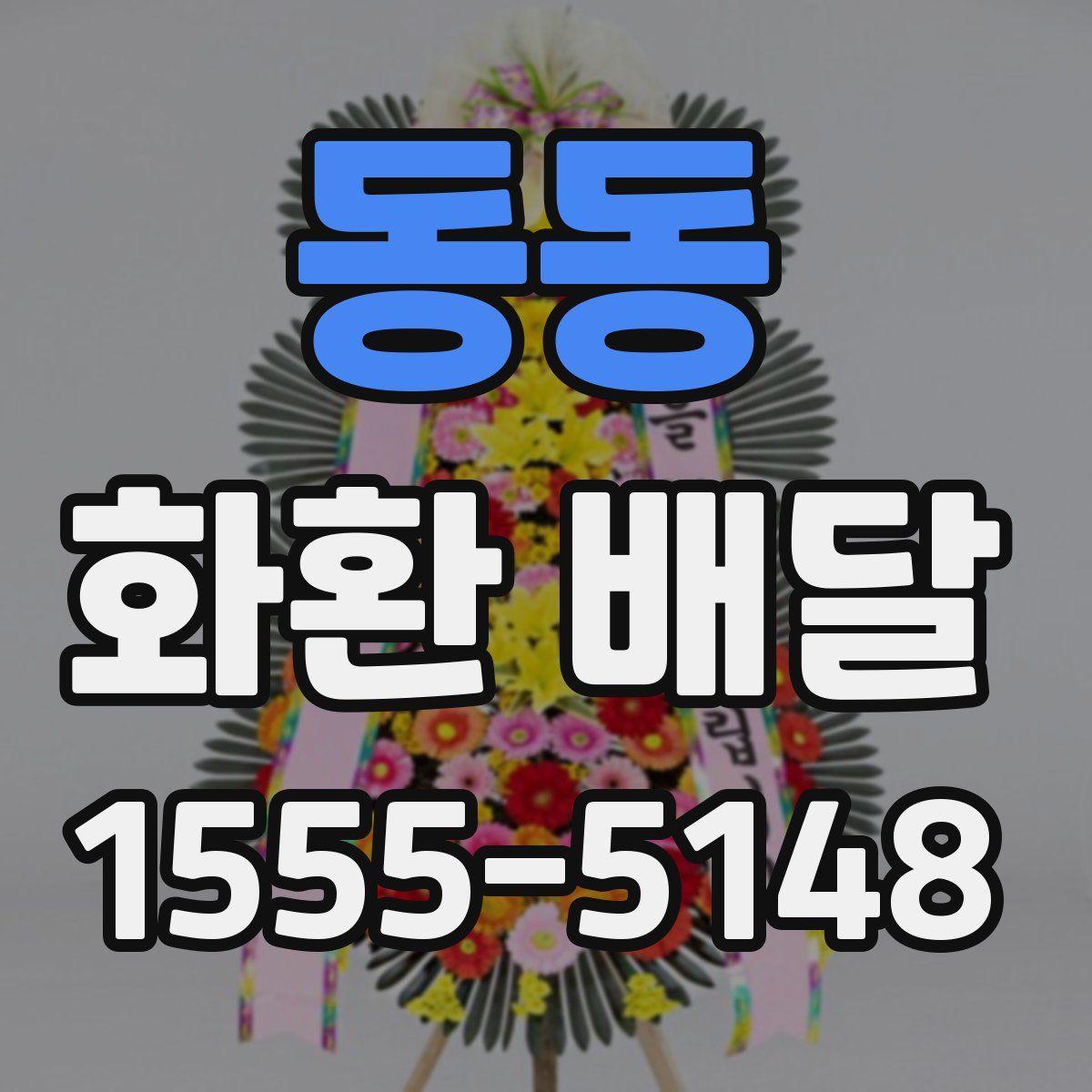 동동 화환 배달