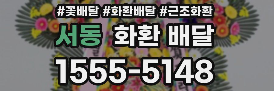 서동 화환 배달
