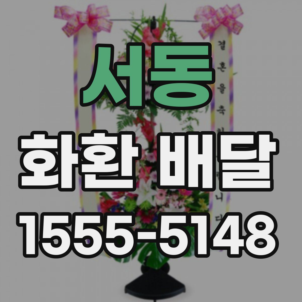 서동 화환 배달