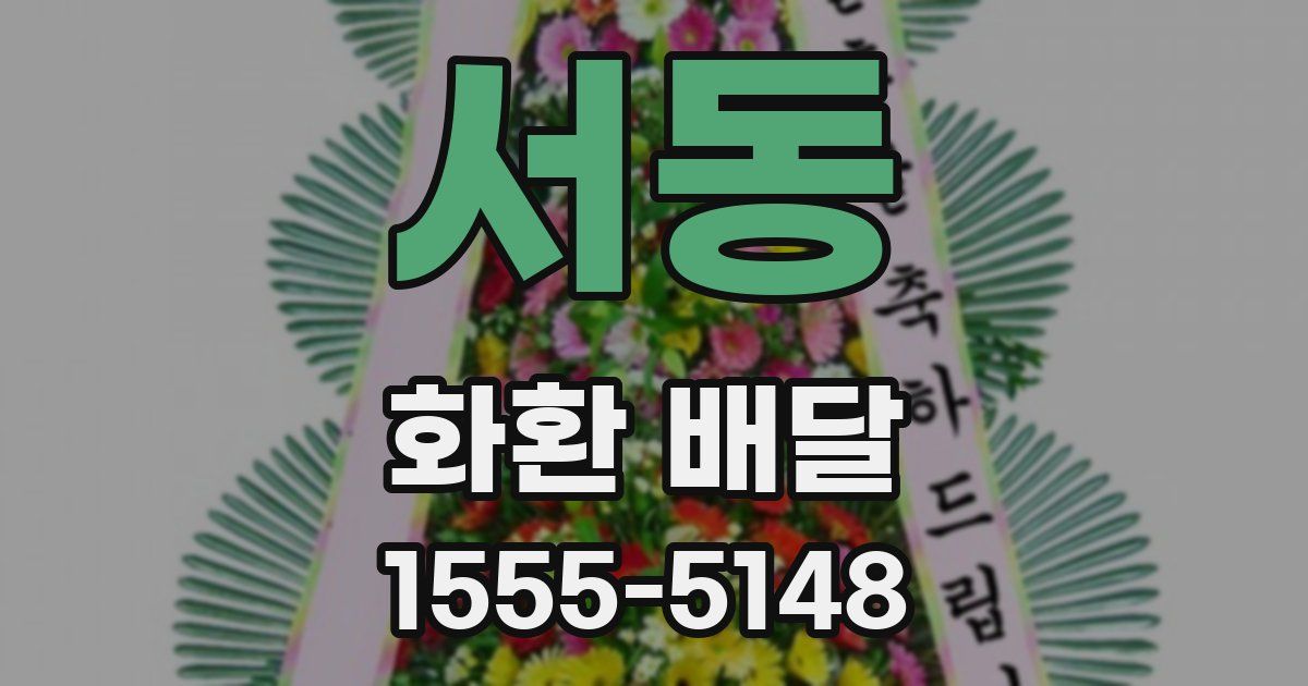 서동 화환 배달
