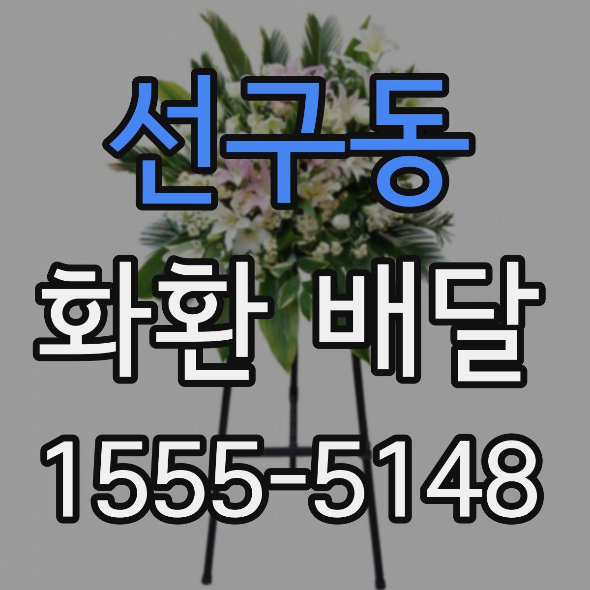 선구동 화환 배달