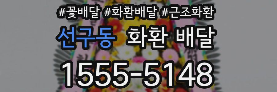 선구동 화환 배달