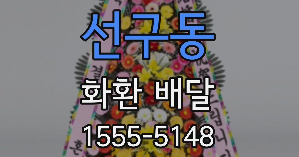 선구동 화환 배달