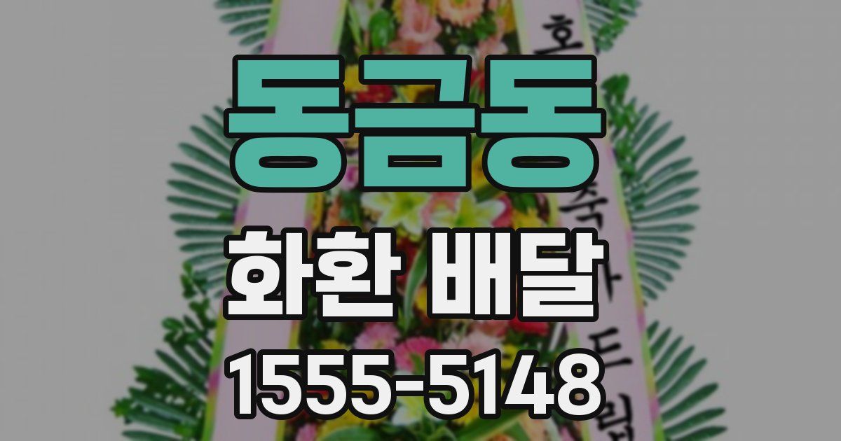 동금동 화환 배달