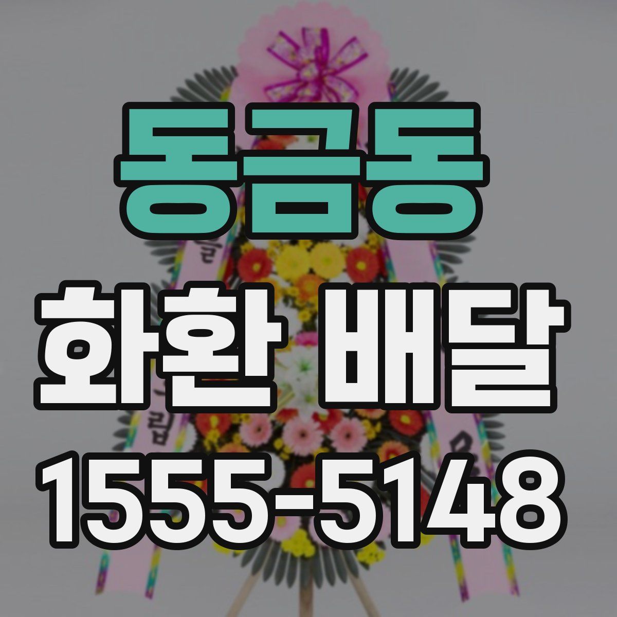 동금동 화환 배달