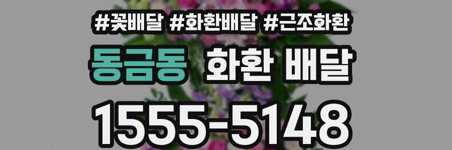 동금동 화환 배달