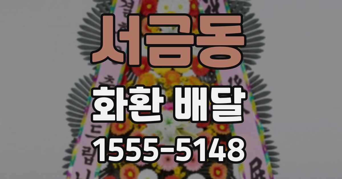 서금동 화환 배달