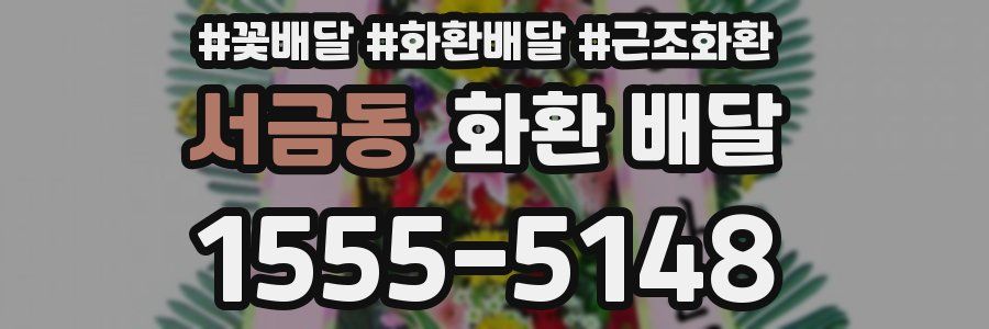 서금동 화환 배달