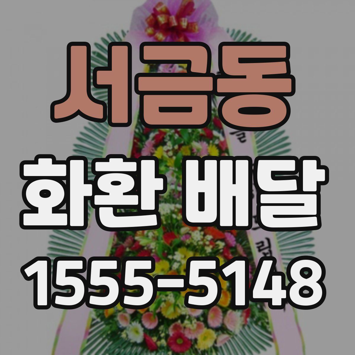 서금동 화환 배달