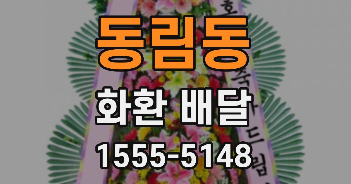 동림동 화환 배달