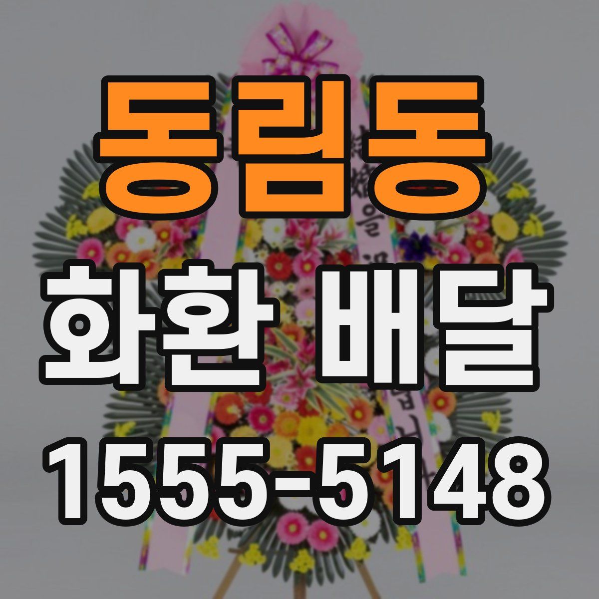 동림동 화환 배달