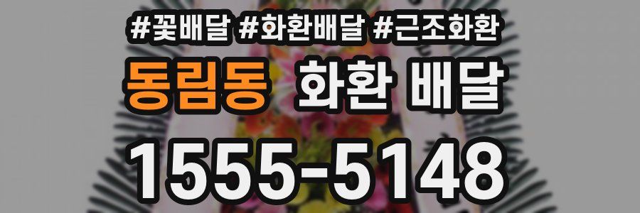 동림동 화환 배달