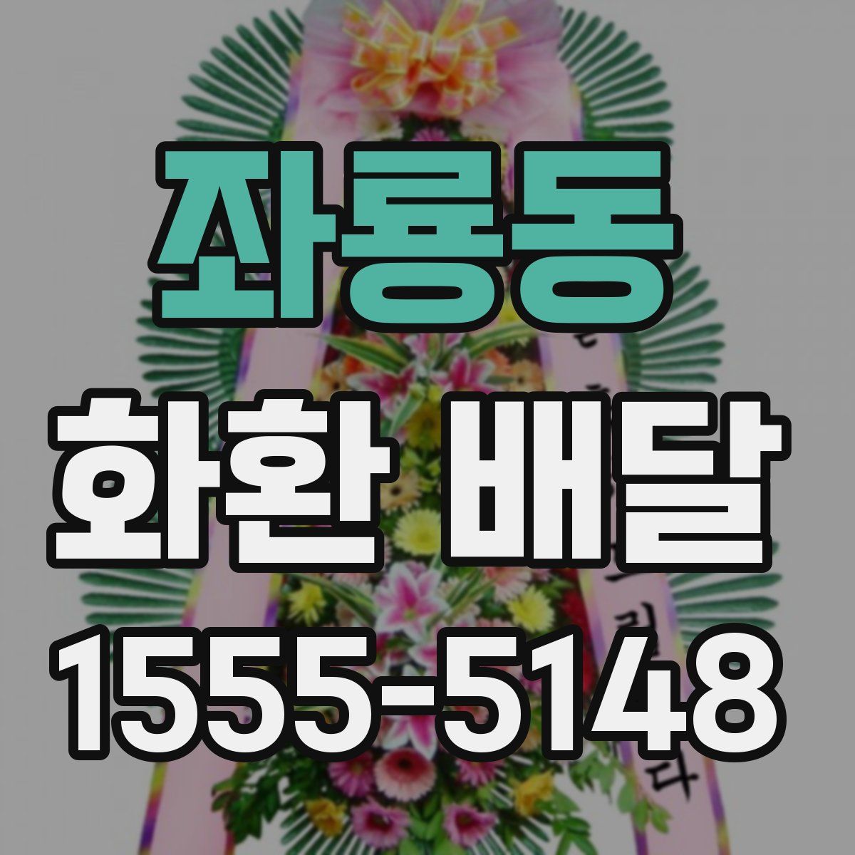 좌룡동 화환 배달