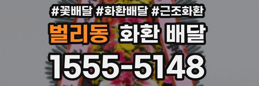 벌리동 화환 배달