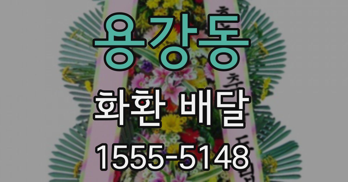 용강동 화환 배달
