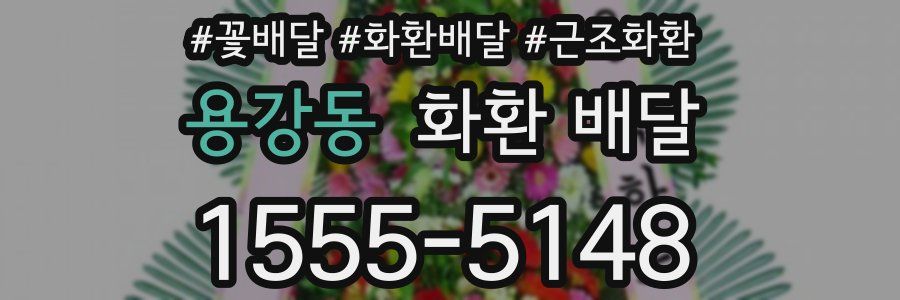 용강동 화환 배달
