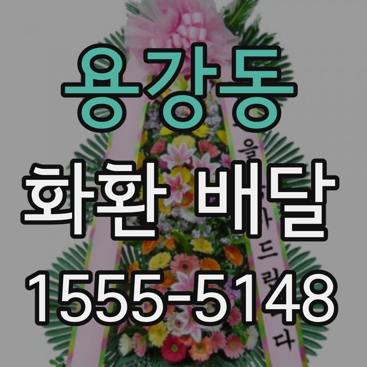 용강동 화환 배달