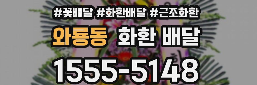 와룡동 화환 배달