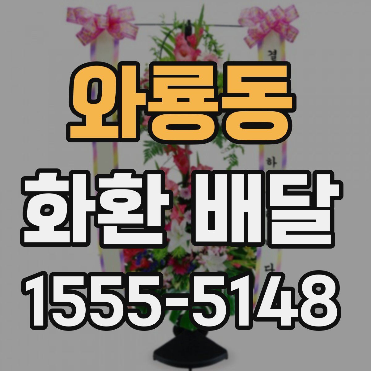 와룡동 화환 배달