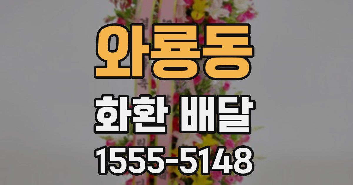 와룡동 화환 배달