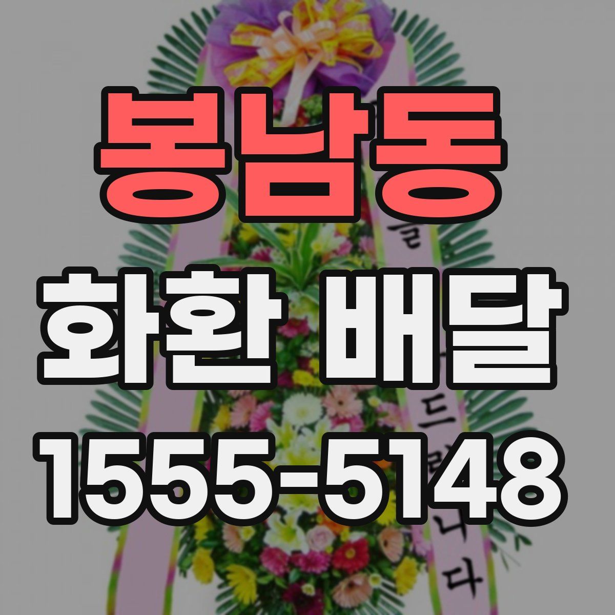 봉남동 화환 배달