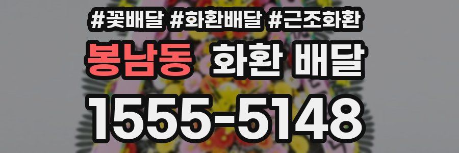 봉남동 화환 배달