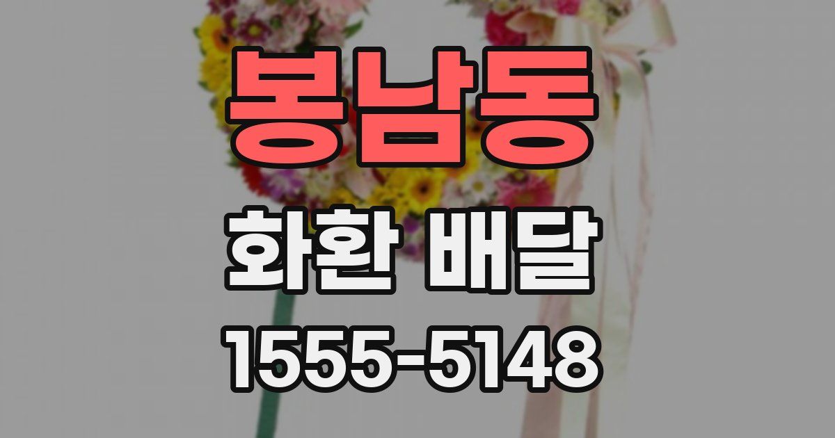 봉남동 화환 배달