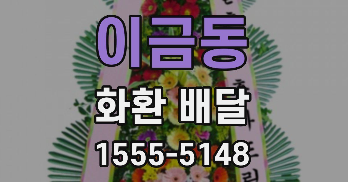 이금동 화환 배달