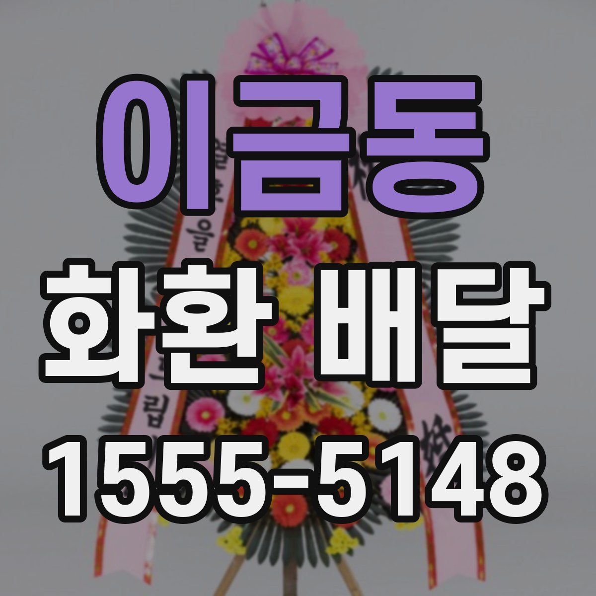 이금동 화환 배달