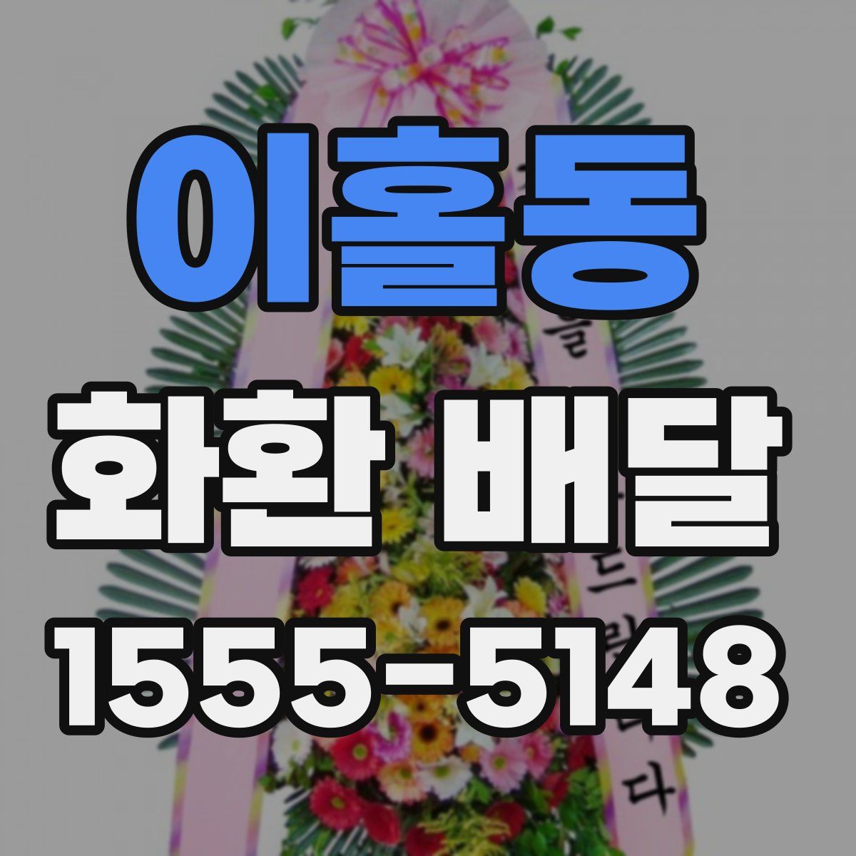 이홀동 화환 배달