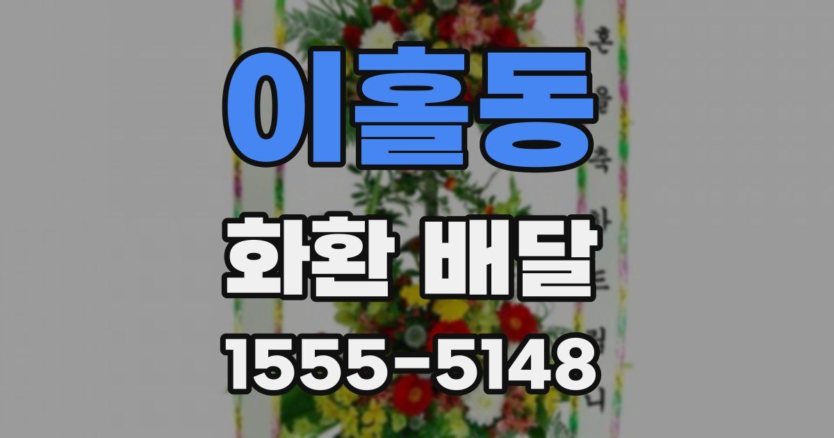 이홀동 화환 배달