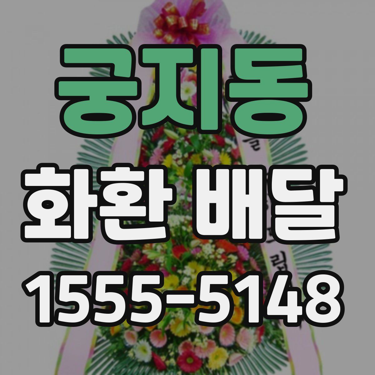 궁지동 화환 배달