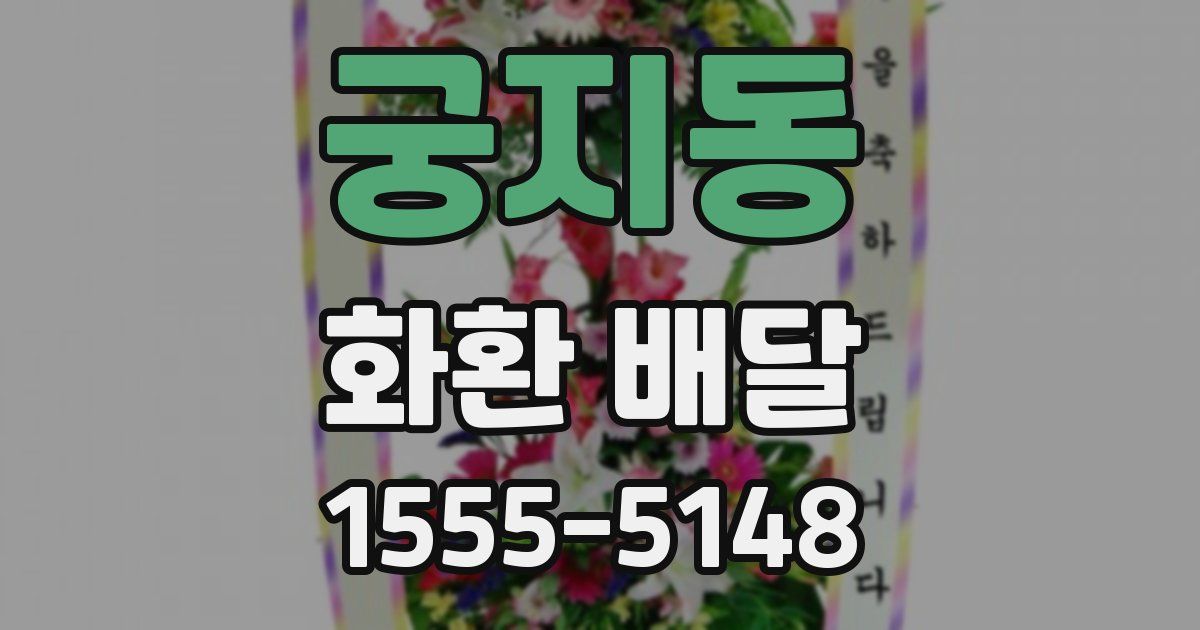 궁지동 화환 배달