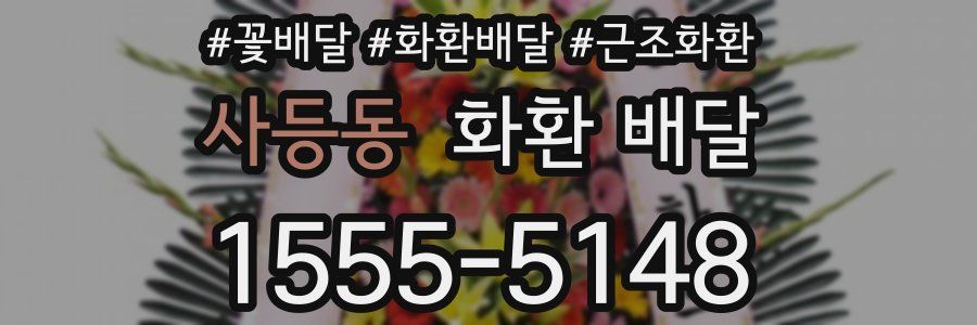 사등동 화환 배달