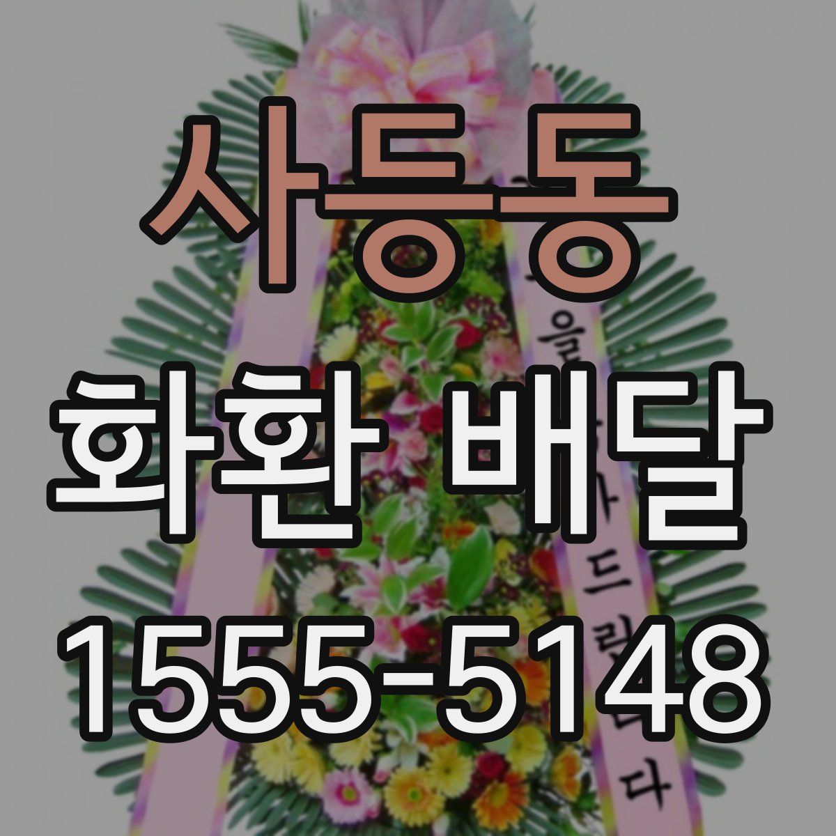 사등동 화환 배달